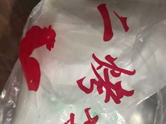 -阿二烤鸡(山塘街店)