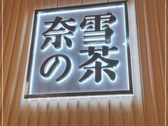 门面-奈雪的茶(青岛卓悦里INTOWN店)
