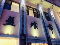 -盘飧市(春熙路店)