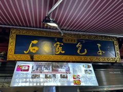 -清真石家包子(大皮院总店)