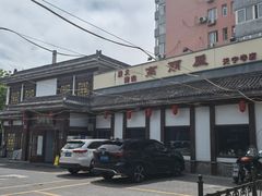-高丽屋(天宁寺店)
