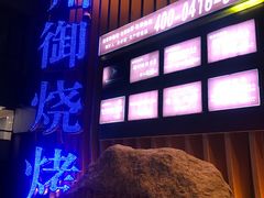 -锦州御烧烤·形象店(人民街店)