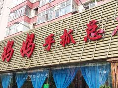 -清真·胖妈妈手抓餐厅(定西路长城宾馆店)