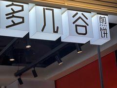 -多几谷·煎饼(上海七宝领展广场店)