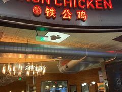 门面-铁公鸡·四川料理(天环广场店)