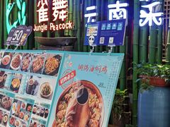 -雀舞云南菜(天津天河城购物中心店)