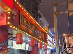 -清泉阁包子铺(中山路店)