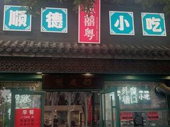 -龍囍粤·顺德小吃·煲仔饭(安定门店)