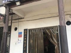 门面-秦云老太婆摊摊面(磁器口店)
