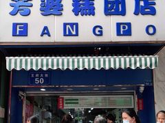 门面-芳婆糕团店(王府大街店)