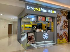 门面-纽约薯条(世豪广场店)