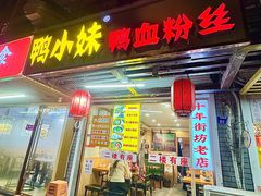 -鸭小妹鸭血粉丝(老门东店)