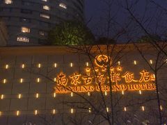-古南都饭店-遂心遂意自助餐厅(广州路店)