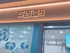 门面-茶百道(春熙路银石广场店)