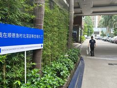 -顺德渔村·岭南一号