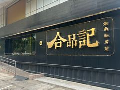 -合品记·湖南私房菜&小龙虾(霄云路店)