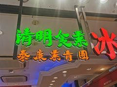 -泰康食品(南京东路店)