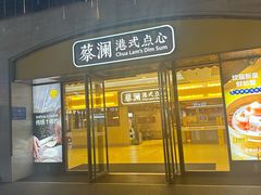 -蔡澜点心·粤菜(海印都荟城店)