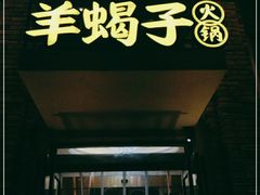 门面-望蝎门羊蝎子火锅(祭城店)