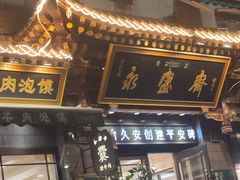 -老刘家永盛斋·传统泡馍(东关南街店)