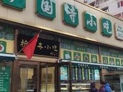 门面-护国寺小吃(安定门店)