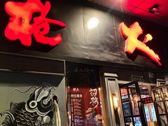 门面-枪火串烧·东北特色烧烤(罗湖总店)
