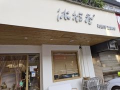 门面-冰拾叁(新都店)