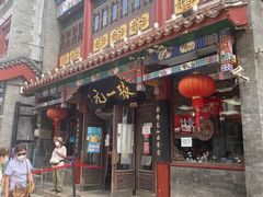 -张一元(前门店)