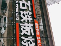 -三石铁板烧(紫竹桥店)