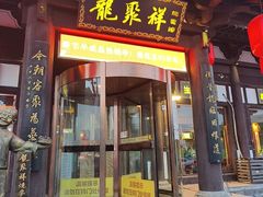 -龍聚祥烧麦馆(鼓楼店)