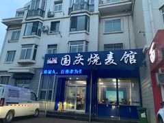 门面-国庆烧麦馆