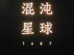 -混沌·星球