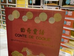 -曲奇童话(尖沙咀店)