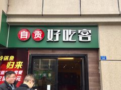 -自贡好吃客(科华店)