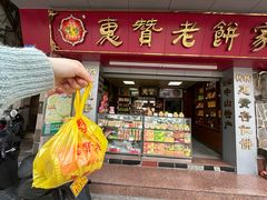 -惠赞老饼家(逢源商业街店)