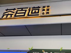 -茶百道(银泰城店)