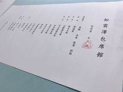 -松云泽