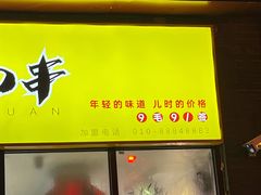 门面-麻辣撸·地摊麻辣の串(鲁谷店)