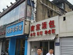 -南京汤包(徽州大道商业步行街店)