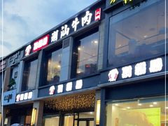 门面-顶福胜潮汕牛肉火锅(观沙岭店)