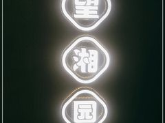 -望湘园·湖南菜(宏伊店)