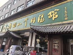 -清真马杰山牛肉汤馆