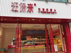 门面-汪保来(杭州解放路店)