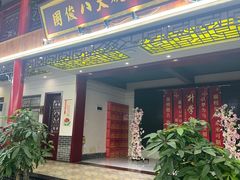 -国俊八大碗饭店