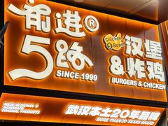 -前进5路汉堡炸鸡(汉街skp店)