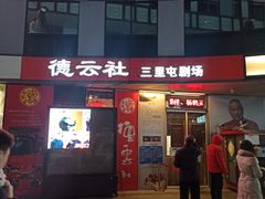 -德云社(三里屯店)