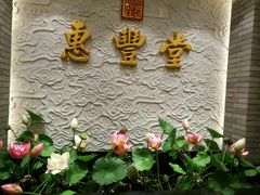 门面-惠丰堂饭庄