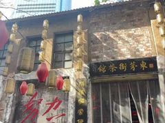 -東茅街茶馆
