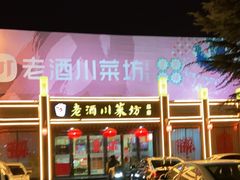 -老酒川菜坊(总店)