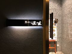 -京怀石·壬生